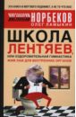 Школа Лентяев, или Оздоровительная гимнастика \