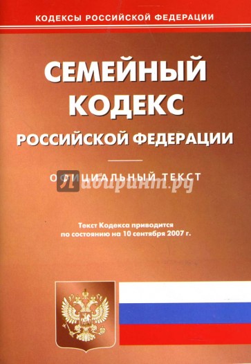 Семейный кодекс Российской Федерации на 10 сентября 2007 года