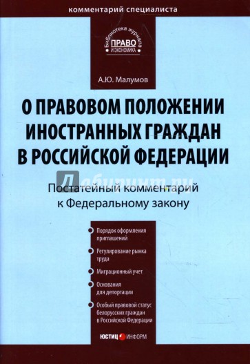 Комментарий к Федеральному закону "О правовом положении иностранных граждан в Российской Федерации"