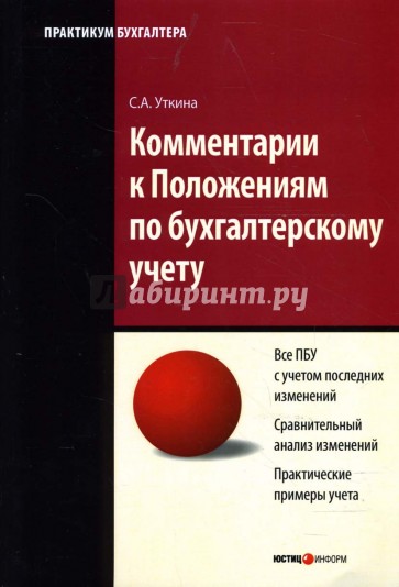 Комментарии к Положениям по бухгалтерскому учету