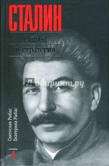 Сталин. Судьба и стратегия. В двух томах