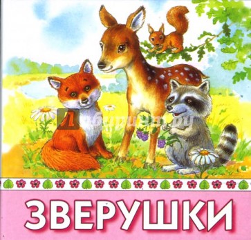 Зверушки