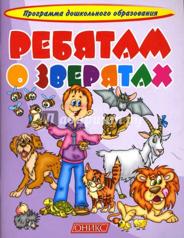 Ребятам о зверятах.