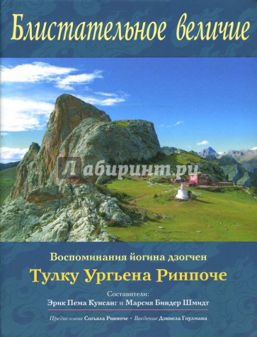 Блистательное величие. Воспоминания йогина дзогчен Тулку Ургьена Ринпоче