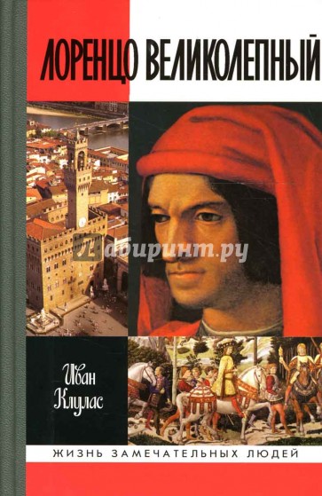 Лоренцо Великолепный