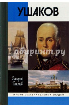 Обложка книги Святой праведный Феодор Ушаков, Ганичев Валерий Николаевич