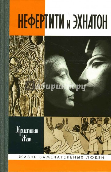 Нефертити и Эхнатон: Солнечная чета