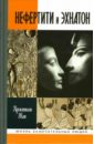 Жак Кристиан Нефертити и Эхнатон: Солнечная чета жак кристиан нефертити и эхнатон солнечная чета