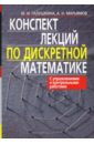 Галушкина Юлия, Марьямов Александр Конспект лекций по дискретной математике
