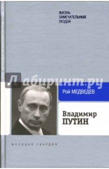 Обложка книги Владимир Путин, Медведев Рой Александрович
