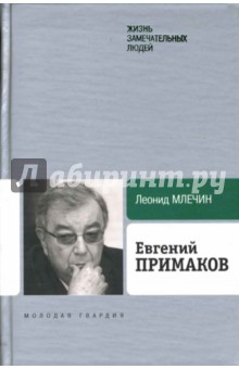 Обложка книги Евгений Примаков, Млечин Леонид Михайлович