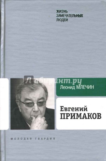 Евгений Примаков