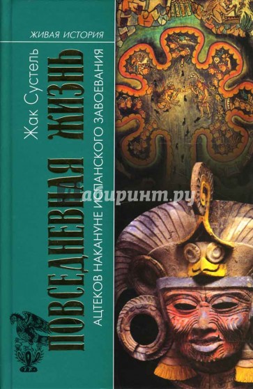 Повседневная жизнь ацтеков накануне испанского завоевания