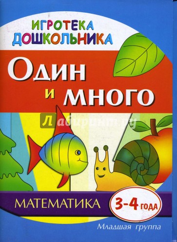 Один и много. Наглядное пособие для развития детей 3-4 лет