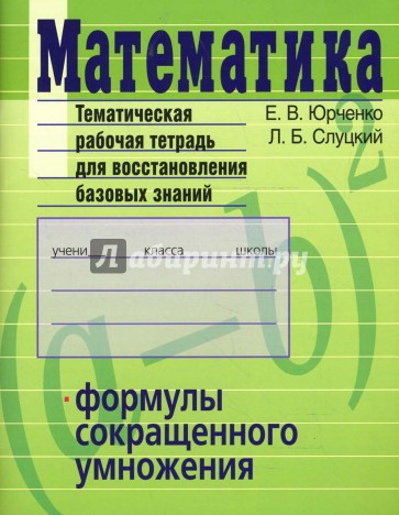 Математика. Формулы сокращенного умножения. Тематическая рабочая тетрадь