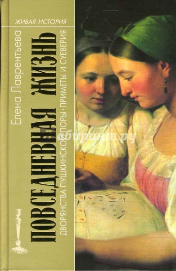 Повседневная жизнь Пушкинской поры. Приметы и суеверия