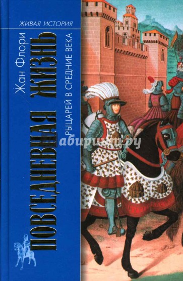 Повседневная жизнь рыцарей в Средние века