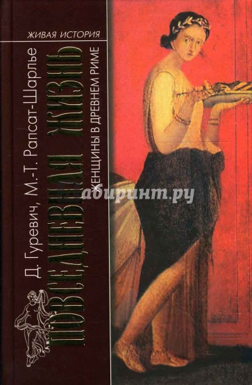 Повседневная жизнь женщины в Древнем Риме