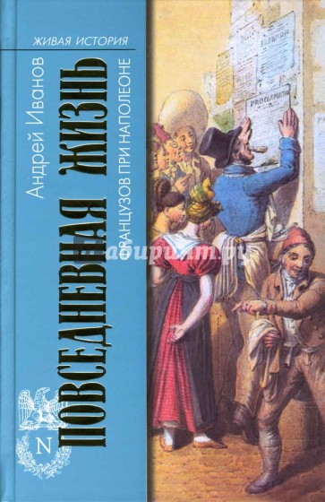Повседневная жизнь французов при Наполеоне