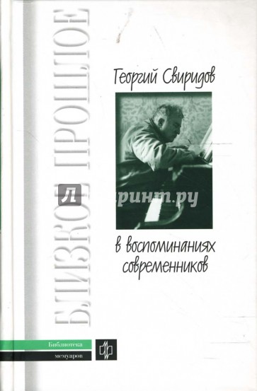 Георгий Свиридов в воспоминаниях современников