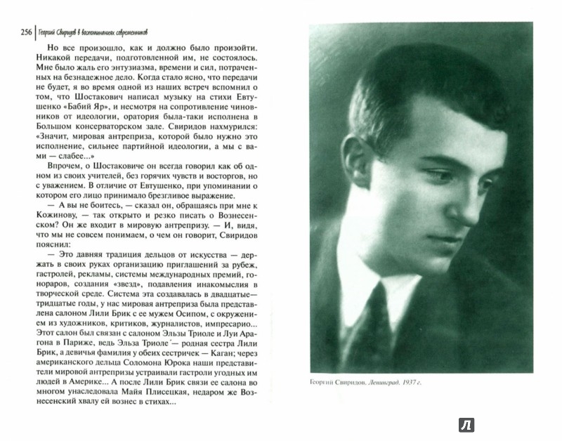 Иллюстрация 1 из 19 для Георгий Свиридов в воспоминаниях современников | Лабиринт - книги. Источник: Лабиринт