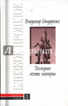 Обложка книги Последние поэты империи, Бондаренко Владимир Григорьевич