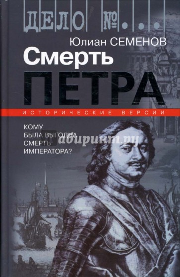 Смерть Петра. Исторические версии