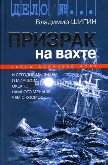 Призрак на вахте: Тайны военного моря