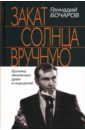 Бочаров Геннадий Николаевич Закат солнца вручную. Хроника жизненных драм и ощущений