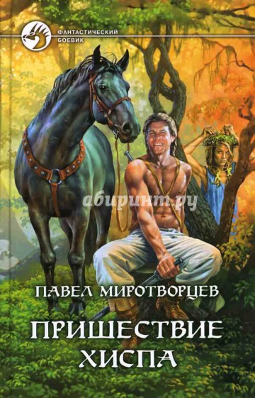 Пришествие Хиспа