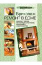 Galy Michel Бриколаж: ремонт в доме. В 4 книгах. Книга 4. Комфорт в доме: вентиляция, отопление, сантехника цена и фото