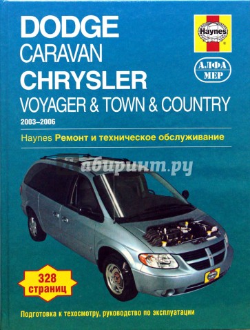 Dodge Caravan/Chrysler Voyager&Town&Country 2003-2006. Ремонт и техническое обслуживание