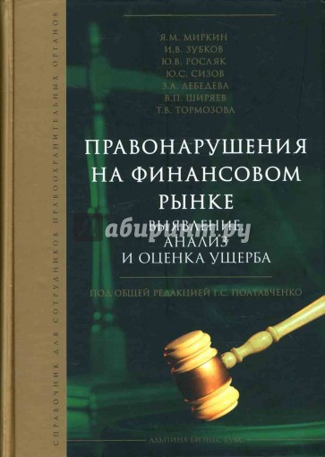 Правонарушения на финансовом рынке. Выявление, анализ и оценка ущерба