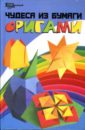 кириченко г в оригами чудеса из бумаги Гайденко Елена Чудеса из бумаги: Оригами