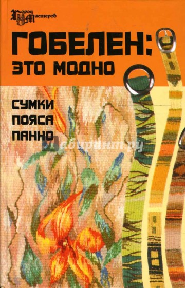 Гобелен: это модно. Сумки, пояса, панно