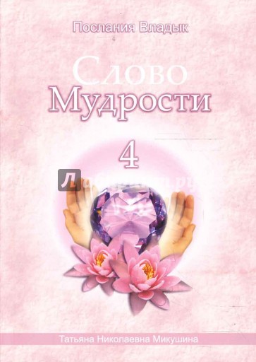 Слово Мудрости-4