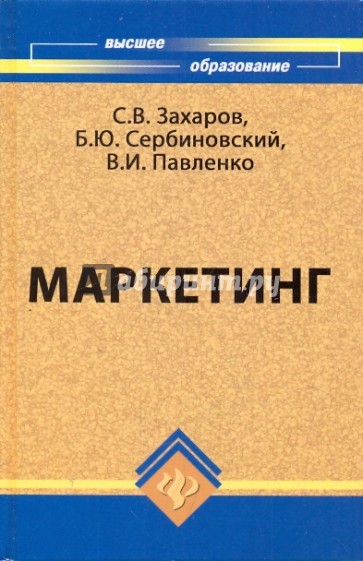 Маркетинг: Учебник