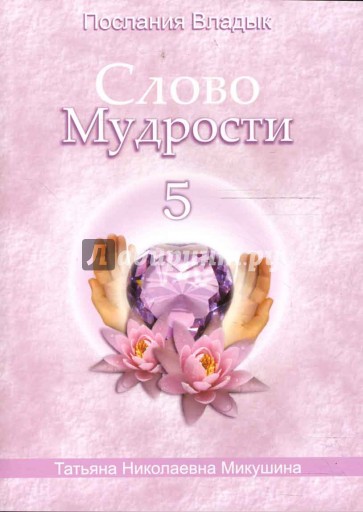 Слово Мудрости-5