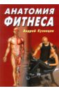 Анатомия фитнеса - Кузнецов Андрей Юрьевич