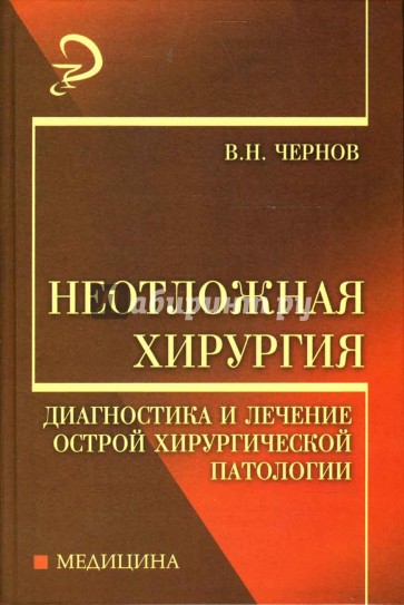 Неотложная хирургия: Диагностика и лечение острой хирургической патологии