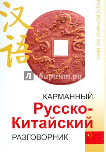 Карманный русско-китайский разговорник