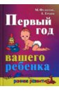Федотов Михаил, Тропп Евгения Первый год вашего ребенка цена и фото