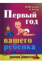 Федотов Михаил, Тропп Евгения Первый год вашего ребенка шулер джудит кертис глэйд первый год вашего ребенка неделя за неделей