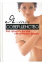 Я - само совершенство. Как придать фигуре сексуальные формы - Вейдер Синтия