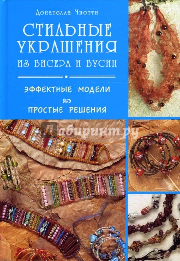 Стильные украшения из бисера и бусин: Эффектные модели, простые решения