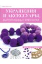 Украшения и аксессуары, выполненные крючком: Новая техника - Бриттен Софи