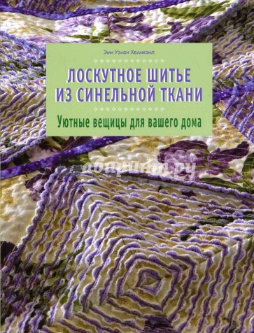 Лоскутное шитье из синельной ткани. Уютные вещицы для вашего дома