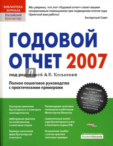 Годовой отчет 2007: Полное пошаговое руководство с практическим примерами