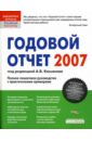 Касьянов Антон Годовой отчет 2007: Полное пошаговое руководство с практическим примерами