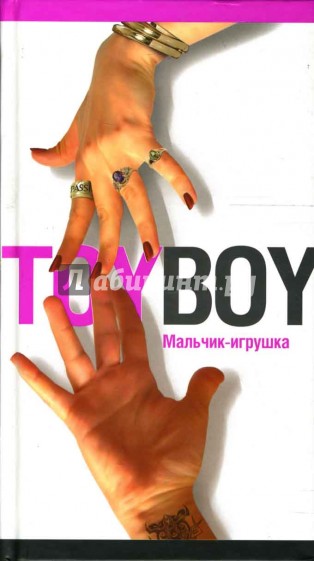 Toyboy. Мальчик-игрушка